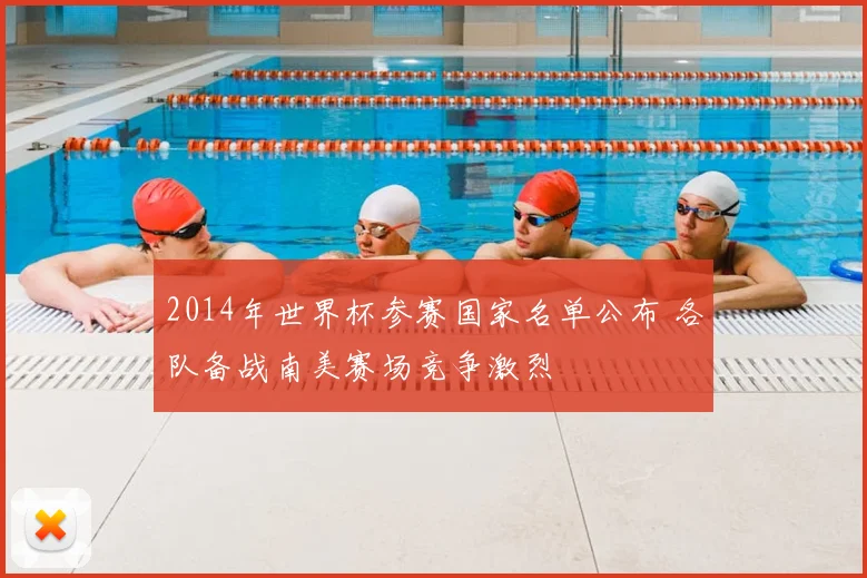 2014年世界杯参赛国家名单公布 各队备战南美赛场竞争激烈