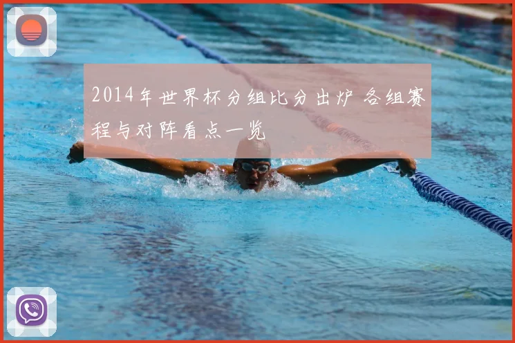 2014年世界杯分组比分出炉 各组赛程与对阵看点一览