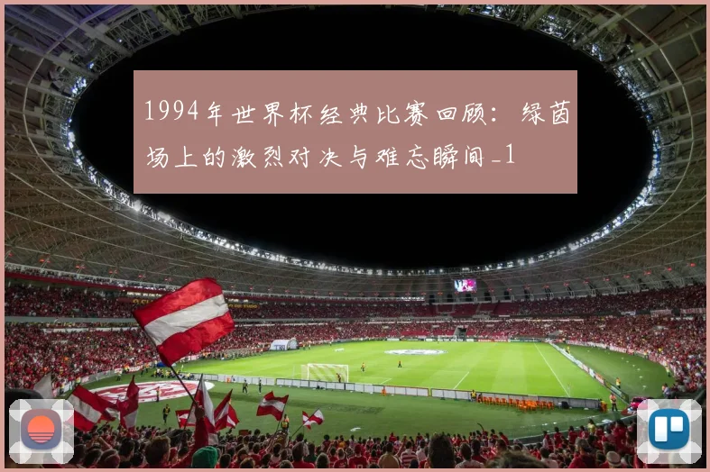 1994年世界杯经典比赛回顾:绿茵场上的激烈对决与难忘瞬间_1